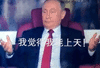 普京 世界杯 俄罗斯 沙特 我能上天 两手一摊 战斗民族