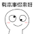 暴漫 有本事 你来呀 搞怪