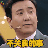 王牌对王牌 沈腾 不关我的事 soogif soogif出品 王牌对王牌3