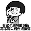金馆长 蘑菇头 看这个刷屏的弱智 再不踢以后定成傻逼 蘑菇头