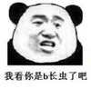 我看你是B长虫了吧 熊猫人苦笑  恶搞