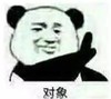 熊猫人 举手 阻止 对象