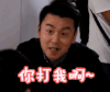 我的前半生 搞怪 贱兮兮 你打我啊