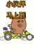 小伙伴