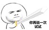 你再说一次试试 可爱 大宝剑 恶搞