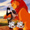 抱抱  狮子王 喜欢