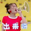 火箭少女101研究所 火箭少女 杨超越 出来嗨 soogif soogif出品 国庆节 国庆
