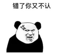 暴漫 文字表情包 错了你又不认 搞笑 逗 沙雕