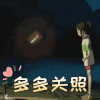 动漫 千与千寻 文字表情包 多多关照