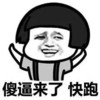蘑菇头 傻逼来了 快跑 斗图 搞笑 猥琐