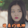 快把我哥带走 时秒 孙千 嫌弃的眼神 拒绝 soogif soogif出品