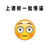 emoji 小黄脸 上课时一脸懵逼 无语 搞怪 逗