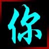 傻子 你是傻子