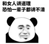 金馆长 咧嘴 熊猫 和女人讲道理 一辈子讲不清 搞怪 逗