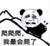 暴漫 文字表情包 爬爬爬我最会爬了 搞怪 沙雕 魔性