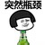 突然 瓶子 短发 突然瓶颈