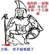 说好的 一起装逼的 为毛只有你一个人装逼 大哥 对不起我错了