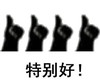 特别好 斗图 大拇指 夸奖