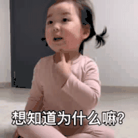 萌娃 黄夏温 想知道为什么嘛 套路 呆萌 可爱