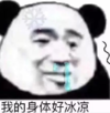 暴漫 文字表情包 我的身体好冰凉 搞笑 逗 沙雕