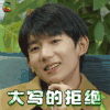 拒绝 大写的拒绝 soogif soogif作品 青春旅社 王源