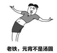 暴漫 文字表情包 老铁元宵不是汤圆 搞笑 逗 魔性