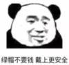暴漫 文字表情包 绿帽不要钱带上更安全 搞笑 逗 沙雕