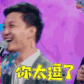 我是未来 我是未来2 李锐 哈哈哈 你太逗了 soogif soogif出品