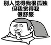 恶搞 搞笑 表情 别人觉得我很孤独但我觉得我很舒服