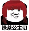 暴漫 文字表情包 绿茶公主切 搞怪 魔性 沙雕
