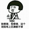 蘑菇头 拍桌子 搞笑 狗管理狗管理这个词我骂上百遍都不够
