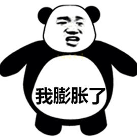 膨胀 熊猫人