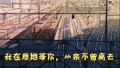 心情 原地等你 有点小情绪 等你