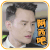 阿西吧 王凯 帅哥 无奈