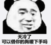 暴漫 文字表情包 天冷了可以借你的胸暖下手吗 搞笑 逗 魔性