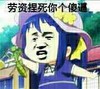 女汉子 草帽 螳螂  劳资捏死你个傻逼