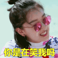 你是在笑我吗 周冬雨 搞笑 萌妹
