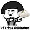 金馆长 大蒜 蘑菇头 咧嘴 对于大蒜 我是拒绝的