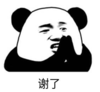 暴漫 文字表情包 谢了 搞笑 逗 沙雕