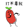 打不着我 搞怪
