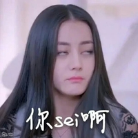 你sei啊 迪丽热巴 美女 翻白眼