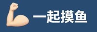 emoji 手势 一起摸鱼 开心 搞怪 逗
