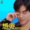 快乐大本营 胡一天 想哭 伤心 soogif soogif出品