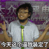 今天这个逼我装定了 搞笑 恶搞 装逼 摇头 开心