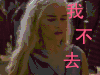 soogif soogif出品 权利的游戏 我不去