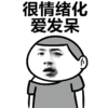 孤独的我 很情绪化 爱发呆 金馆长