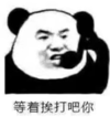 暴漫 文字表情包 等着挨打吧你 搞笑 逗 魔性