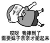 哎呀 我摔倒了 需要妹子亲亲才能起来 恶搞