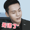 陈伟霆 帅哥儿 歪嘴 无语了