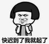 暴漫 文字表情包 快迟到了我就起了 逗 沙雕 搞笑